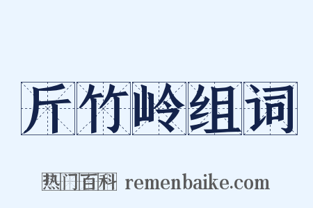 斤竹岭组词是什么意思的图片